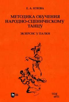 Елена Юзова: Методика обучения народно-сценическому танцу. Экзерсис у палки. Учебное пособие для вузов