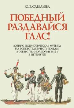 Юлия Савельева: Победный раздавайся глас. Военно-патриотическая музыка на торжествах в честь победы. Ноты