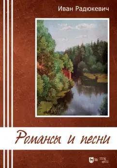 Иван Радюкевич: Романсы и песни. Ноты