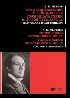 Николай Метнер: Три стихотворения Г. Гейне. Соч.12. Двенадцать песен И.В. фон Гёте. Соч.15. Для голоса и фортепиано