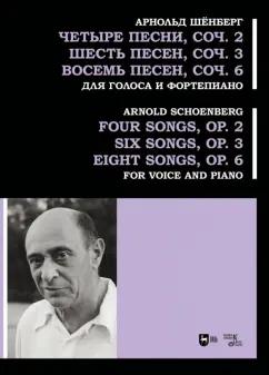 Арнольд Шенберг: Четыре песни, соч. 2. Шесть песен, соч. 3. Восемь песен, соч. 6. Для голоса и фортепиано. Ноты