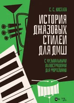 Станислав Киселев: История джазовых стилей для ДМШ. С музыкальными иллюстрациями для фортепиано