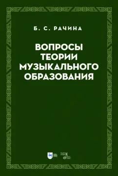 Белла Рачина: Вопросы теории музыкального образования. Учебник