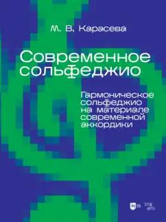 Марина Карасева: Современное сольфеджио. Гармоническое сольфеджио на материале современной аккордики. Учебник