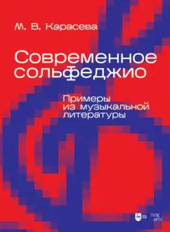 Марина Карасева: Современное сольфеджио. Примеры из музыкальной литературы. Учебник для вузов