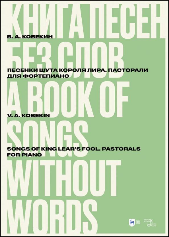 Владимир Кобекин: Книга песен без слов. Песенки шута короля Лира. Пасторали. Для фортепиано. Ноты