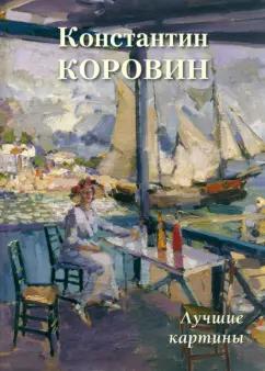 А. Астахов: Константин Коровин. Лучшие картины