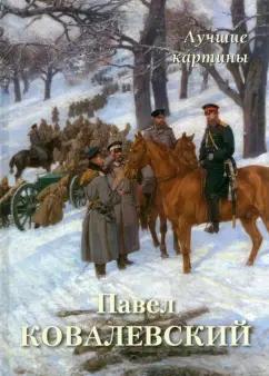 А. Астахов: Павел Ковалевский. Лучшие картины