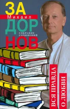 Михаил Задорнов: Вся правда о любви. Собрание сочинений. Том 7