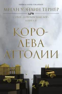 Тернер Уэйлин: Королева Аттолии