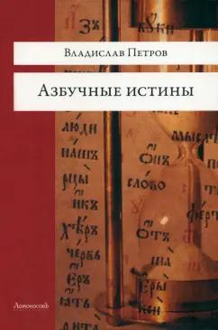 Владислав Петров: Азбучные истины