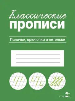 Классические прописи. Палочки, крючочки и петельки