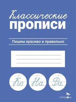 Классические прописи. Пишем красиво и правильно