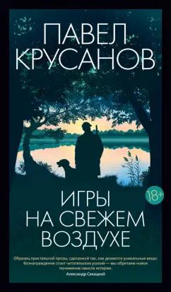 Павел Крусанов: Игры на свежем воздухе