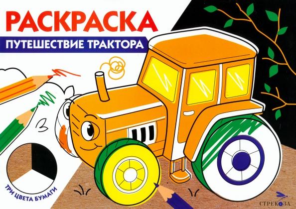 Путешествие трактора. Три цвета бумаги