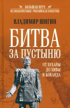 Владимир Шигин: Битва за пустыню. От Бухары до Хивы и Коканда