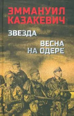 Эммануил Казакевич: Звезда. Весна на Одере