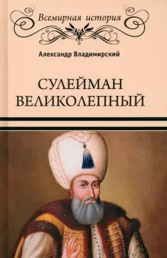 Александр Владимирский: Сулейман Великолепный. Золотой век Османской империи