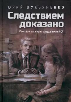 Юрий Лукьяненко: Следствием доказано. Рассказы из жизни следователей