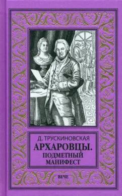 Далия Трускиновская: Архаровцы. Подметный манифест