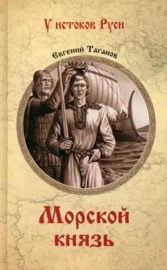 Евгений Таганов: Морской князь