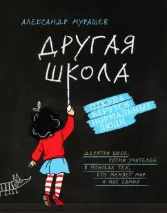 Александр Мурашев: Другая школа. Откуда берутся нормальные люди