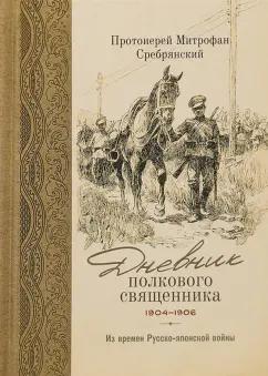 Митрофан Протоиерей: Дневник полкового священника. 1904-1906 гг. Из времен Русско-японской войны