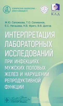 Сапожкова, Селиванов, Негашева: Интерпретация лабораторных исследований при инфекциях мужских половых желез и нарушении репр.функции