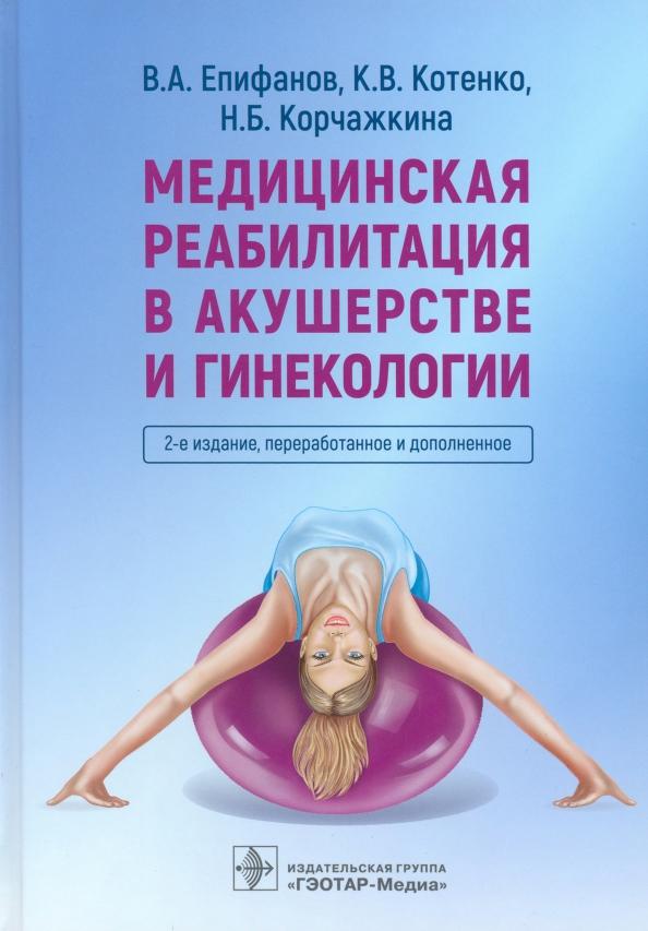 Епифанов, Котенко, Корчажкина: Медицинская реабилитация в акушерстве и гинекологии