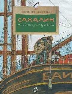 Анастасия Кудряшова: Сахалин. Самый большой остров в России