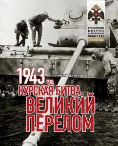 Евгений Матонин: 1943. Курская битва. Великий перелом