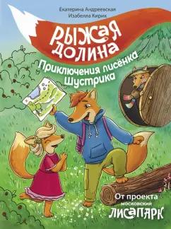 Андреевская, Кирик: Рыжая долина. Приключения лисенка Шустрика