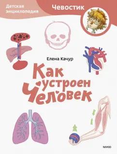 Елена Качур: Как устроен человек. Детская энциклопедия