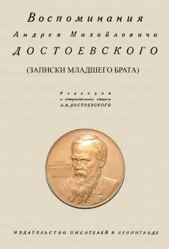 Андрей Достоевский: Воспоминания Андрея Михайловича Достоевского. Записки младшего брата