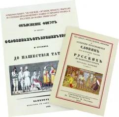 Об одежде, оружии, нравах, обычаях и степени просвещения славян от времен Траяна + Альбом