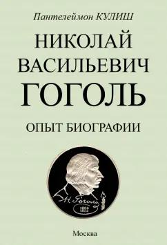 Пантелеймон Кулиш: Николай Васильевич Гоголь. Опыт биографии