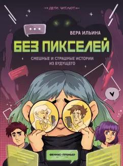 Вера Ильина: Без пикселей. Смешные и страшные истории из будущего