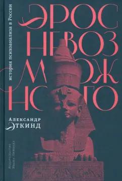 Александр Эткинд: Эрос невозможного. История психоанализа в России