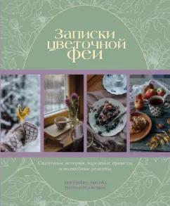 Наталья Недзвецкая: Записки цветочной феи. Сказочные истории, народные приметы и волшебные рецепты