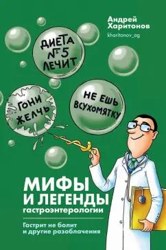 Андрей Харитонов: Мифы и легенды гастроэнтерологии. Гастрит не болит и другие разоблачения