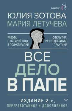 Зотова, Летучева: Все дело в папе. Работа с фигурой отца в психотерапии. Исследования, открытия, практики