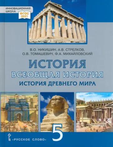 Федор Михайловский: Всеобщая история. История Древнего мира. 5 класс. Рабочая тетрадь к учебнику В. Никишина и др. ФГОС