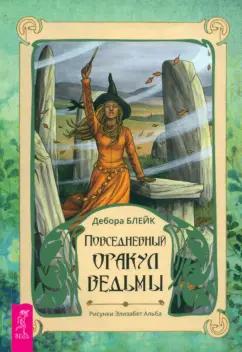 Дебора Блейк: Повседневный оракул ведьмы. Брошюра
