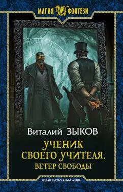 Виталий Зыков: Ученик своего учителя. Ветер свободы