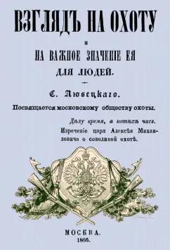 Сергей Любецкий: Взгляд на охоту и на важное значение ее для людей