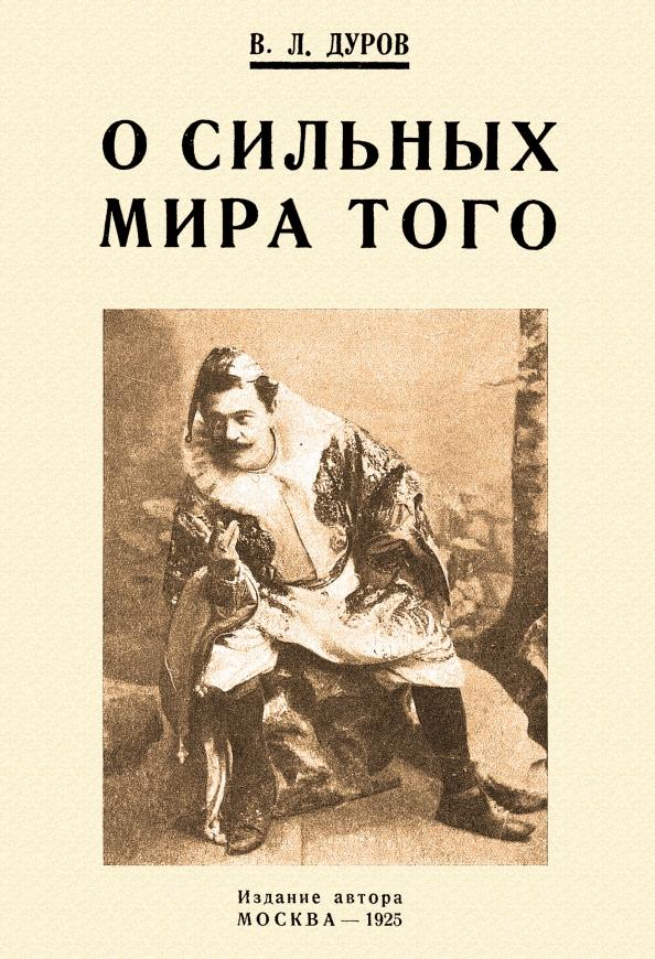 Владимир Дуров: О сильных мира того