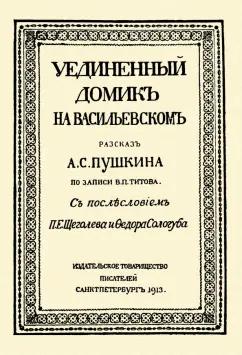 Владимир Титов: Уединённый домик на Васильевском. Рассказ А. С. Пушкина