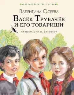 Валентина Осеева: Васёк Трубачёв и его товарищи