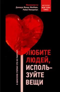 Милберн, Никодемус: Любите людей, используйте вещи. В обратную сторону это не работает