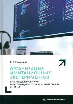 Елена Симонова: Организация имитационных экспериментов при моделировании информационно-вычислительных систем